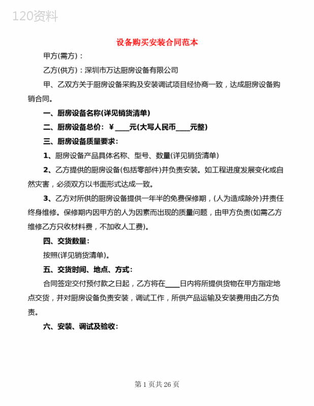 设备购买安装合同范本(8篇)