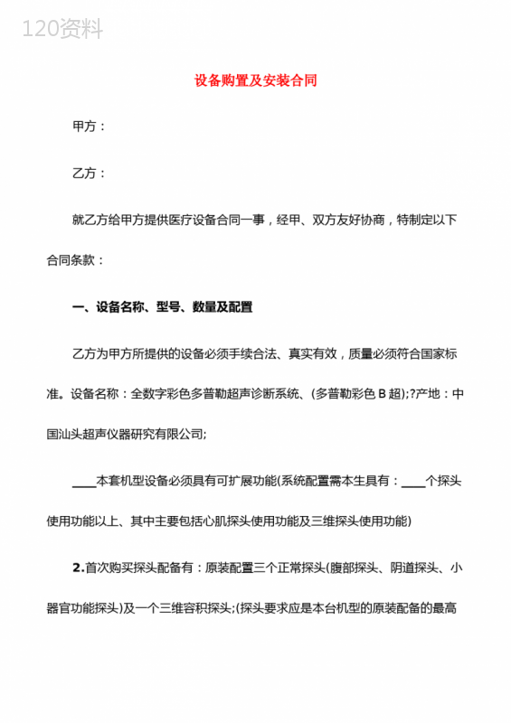 设备购置及安装合同(5篇)