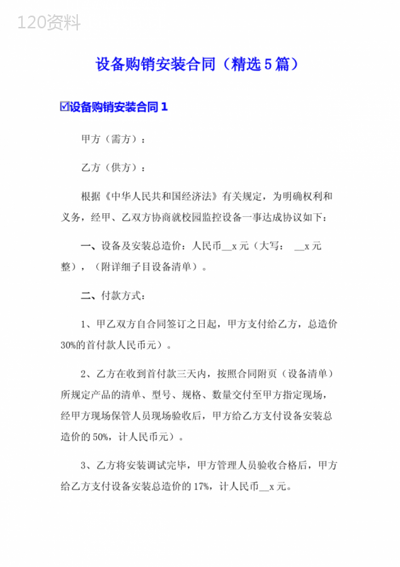 设备购销安装合同(精选5篇)