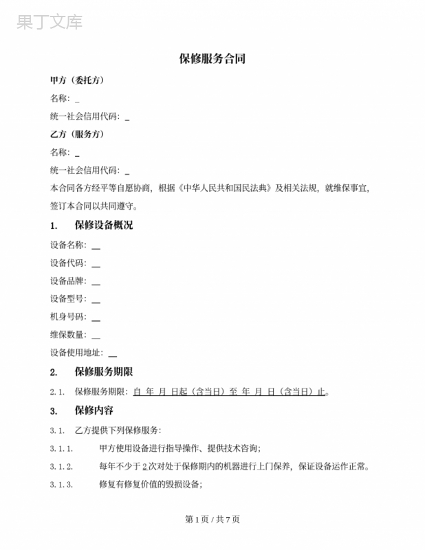设备（产品）保修服务合同