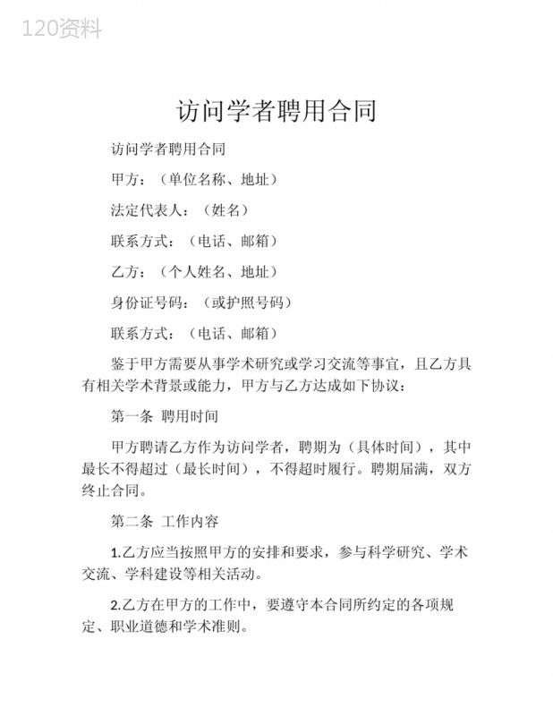 访问学者聘用合同