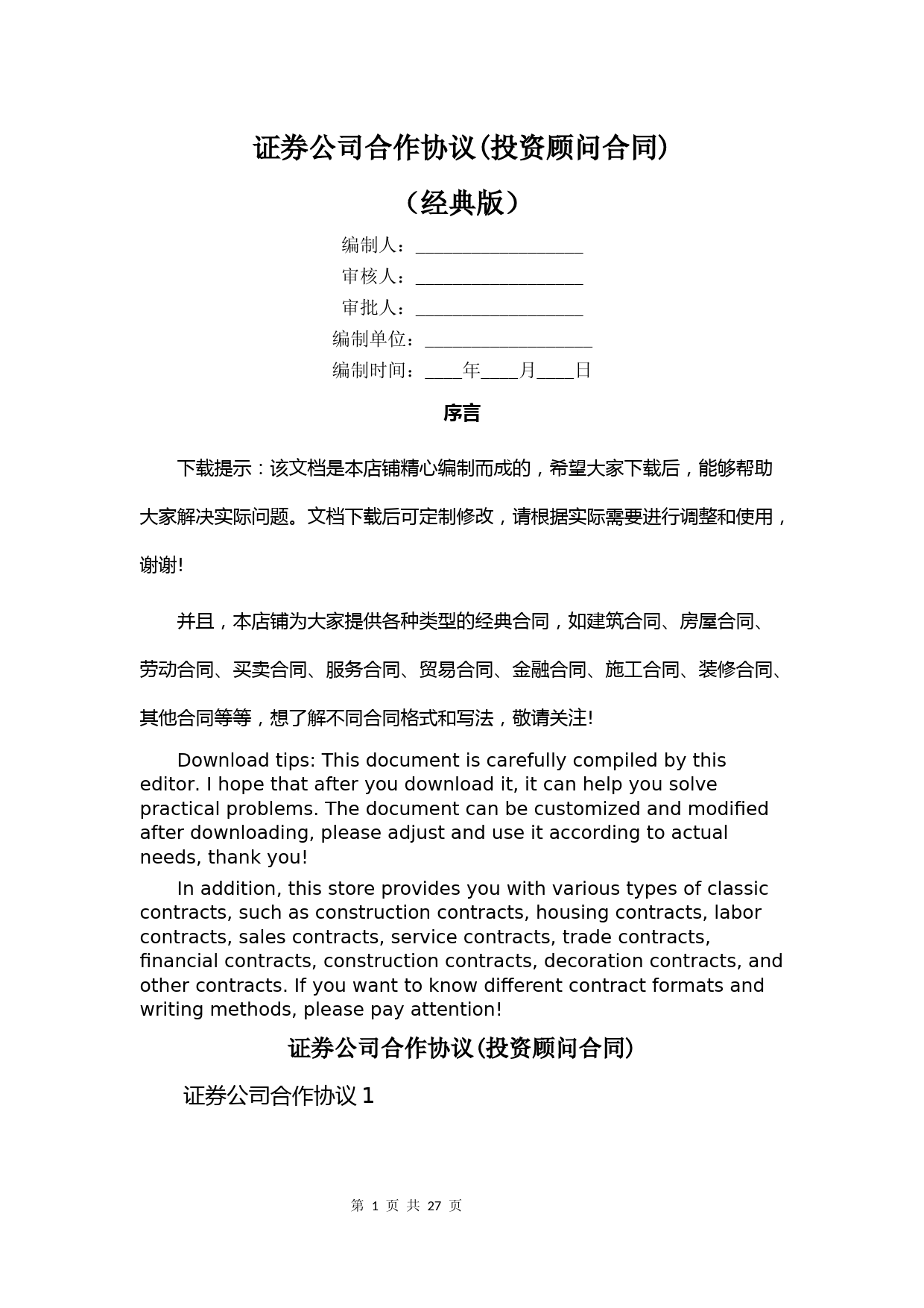 证券公司合作协议(投资顾问合同)