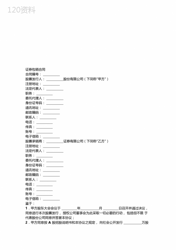 证券包销合同-合同范本