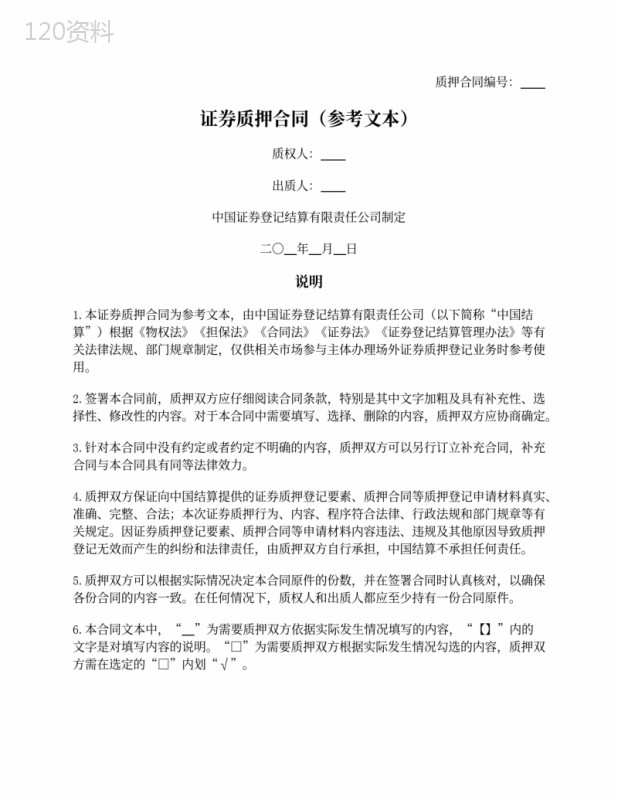 证券质押合同(中国证券登记结算有限责任公司2020版)