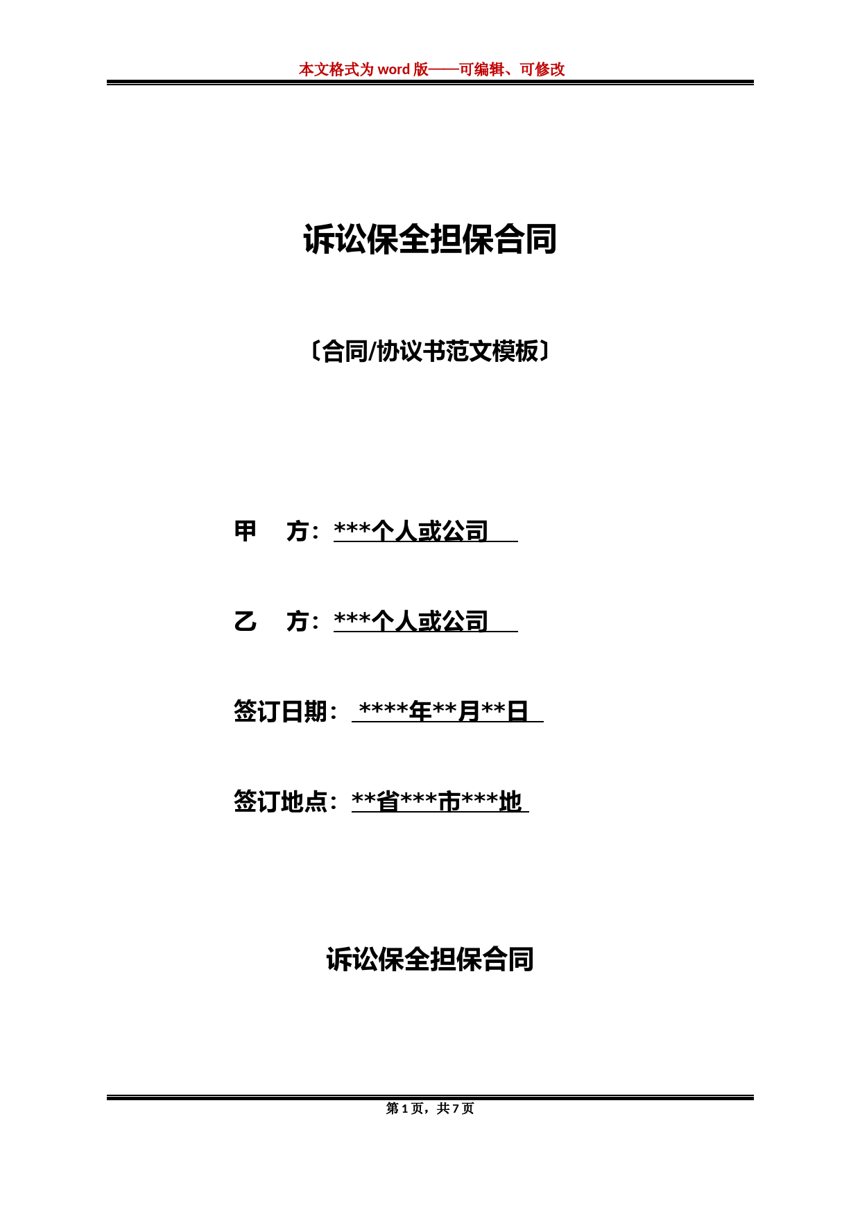 诉讼保全担保合同(标准版)