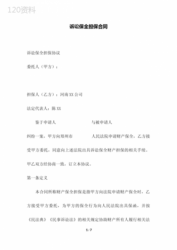 诉讼保全担保合同(范本)