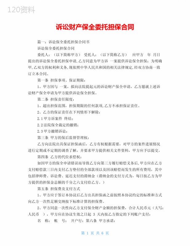 诉讼财产保全委托担保合同
