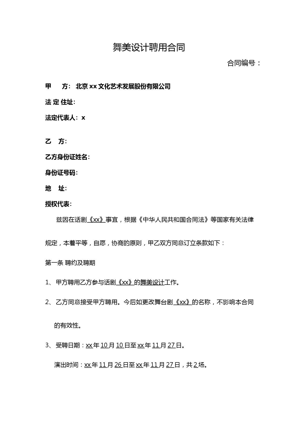 话剧舞美设计合同