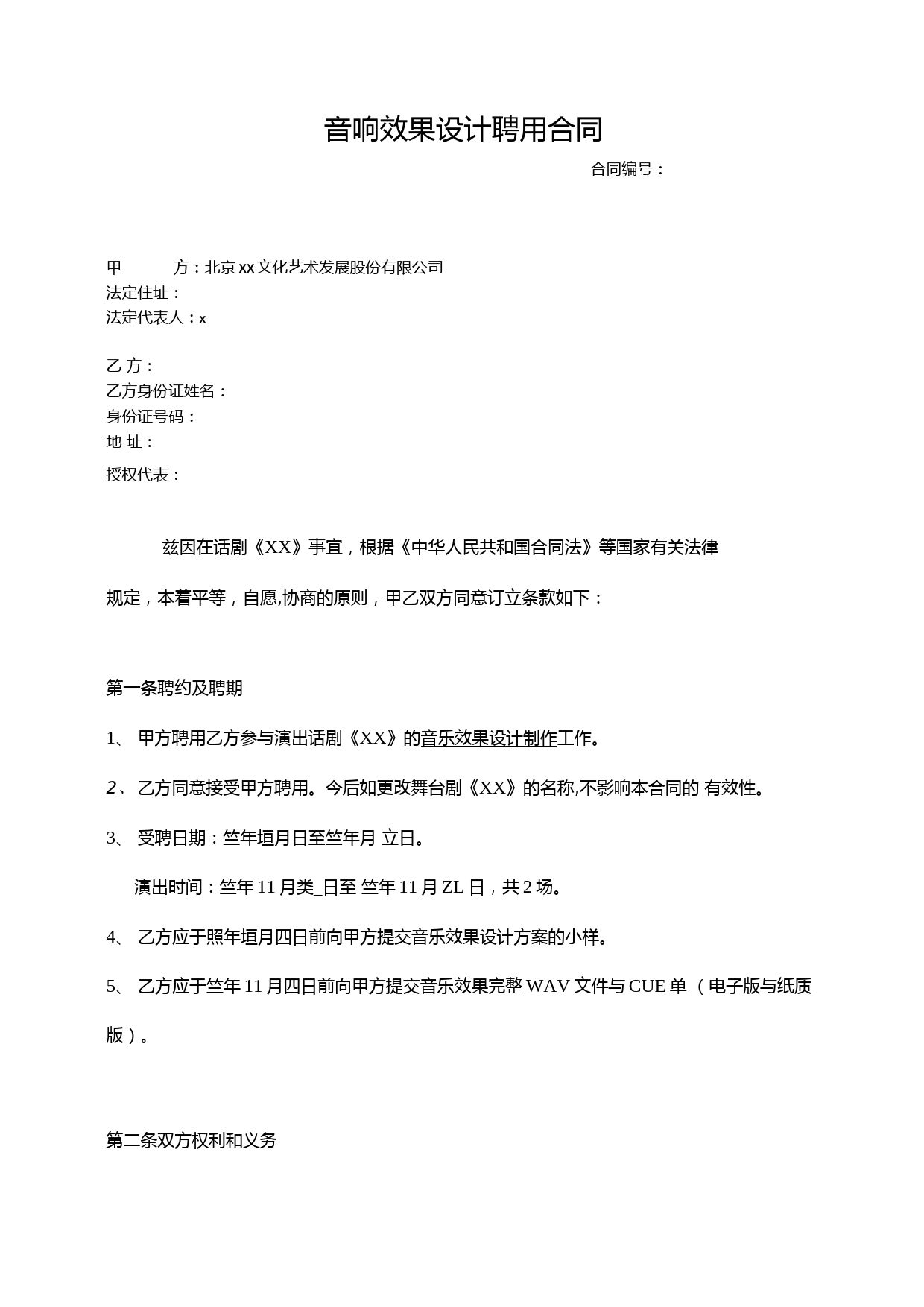 话剧音效设计合同.doc