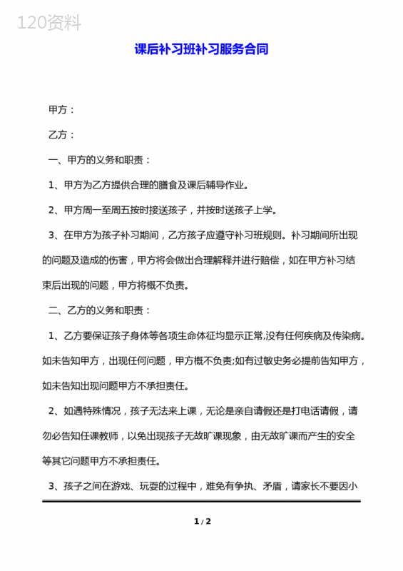 课后补习班补习服务合同
