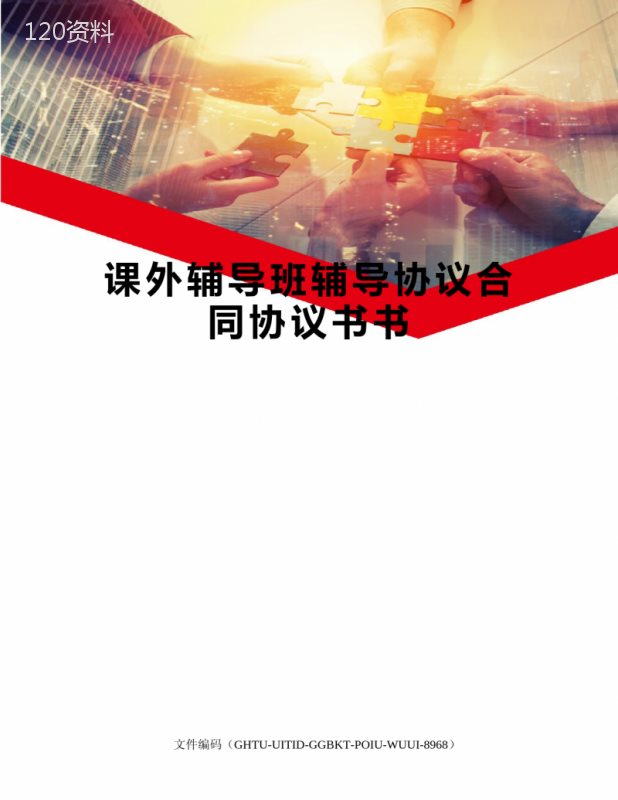 课外辅导班辅导协议合同协议书书