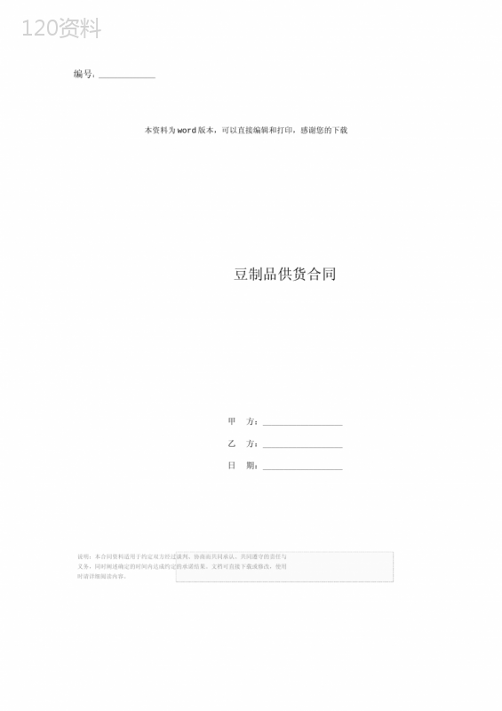 豆制品供货合同