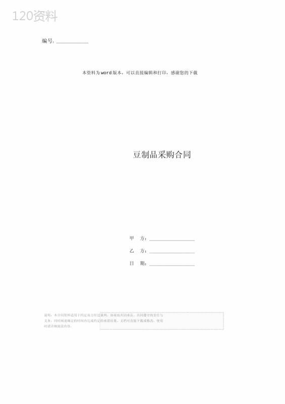 豆制品采购合同