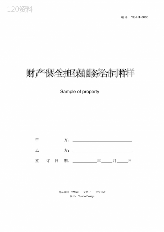 财产保全担保服务合同样本