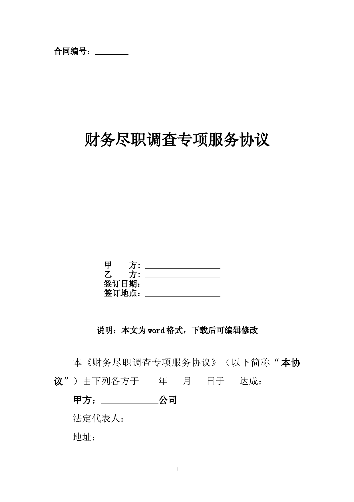 财务尽职调查专项服务协议合同书