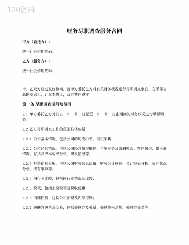 财务尽职调查服务合同