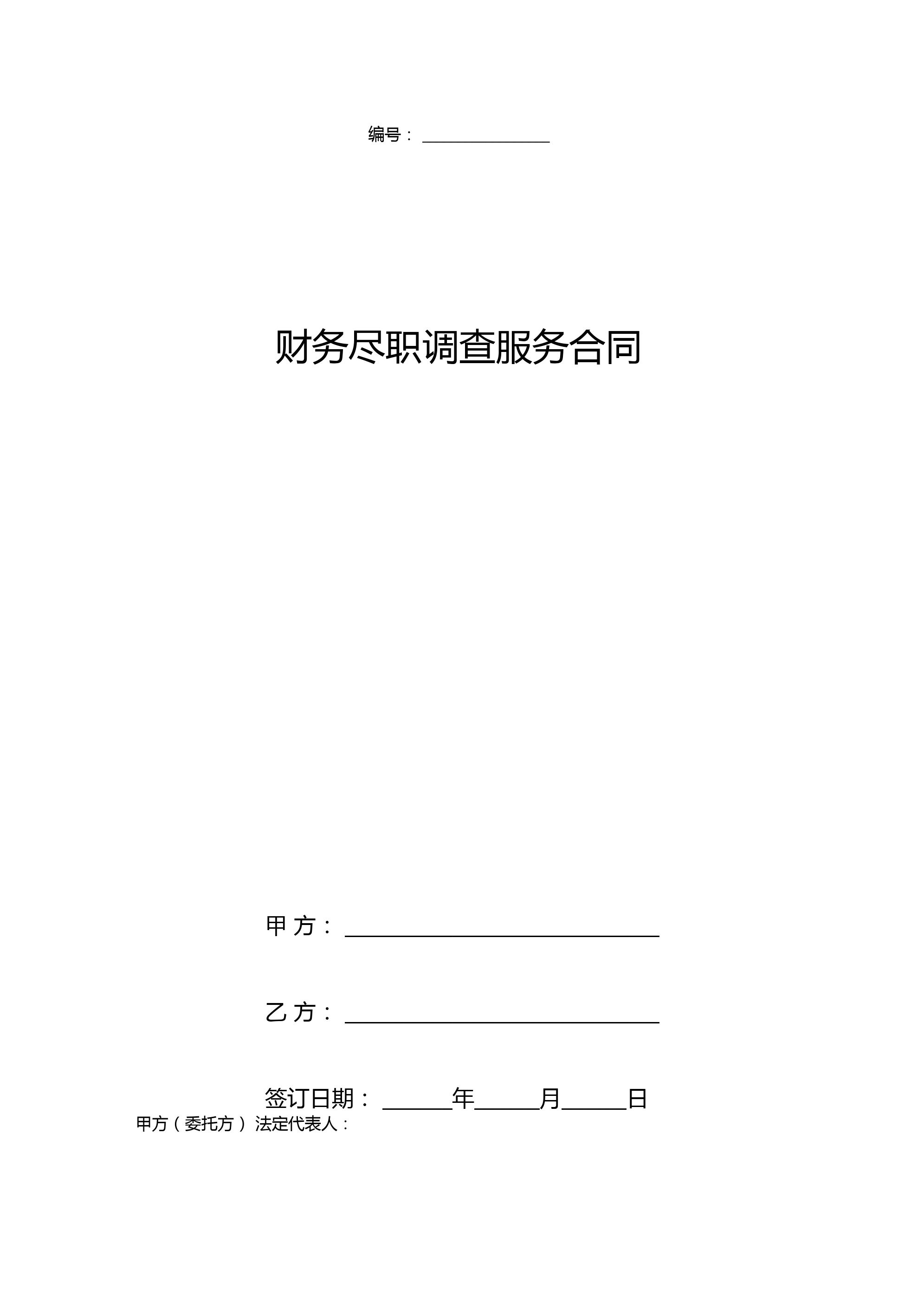 财务尽职调查服务合同协议书