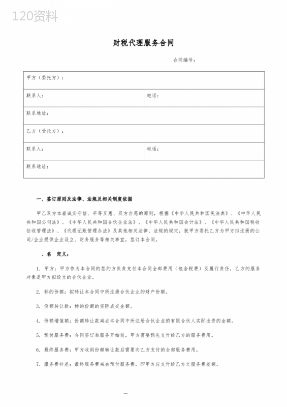 财税代理服务合同(工商服务)