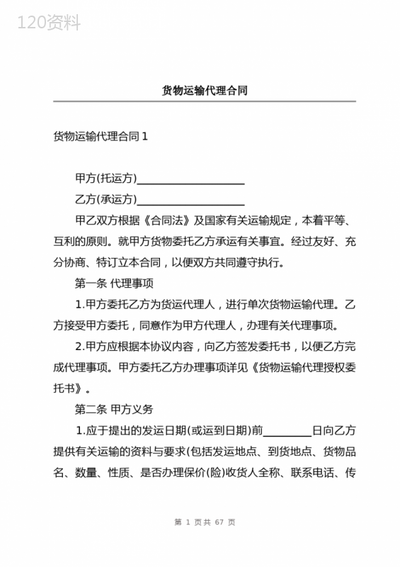 货物运输代理合同