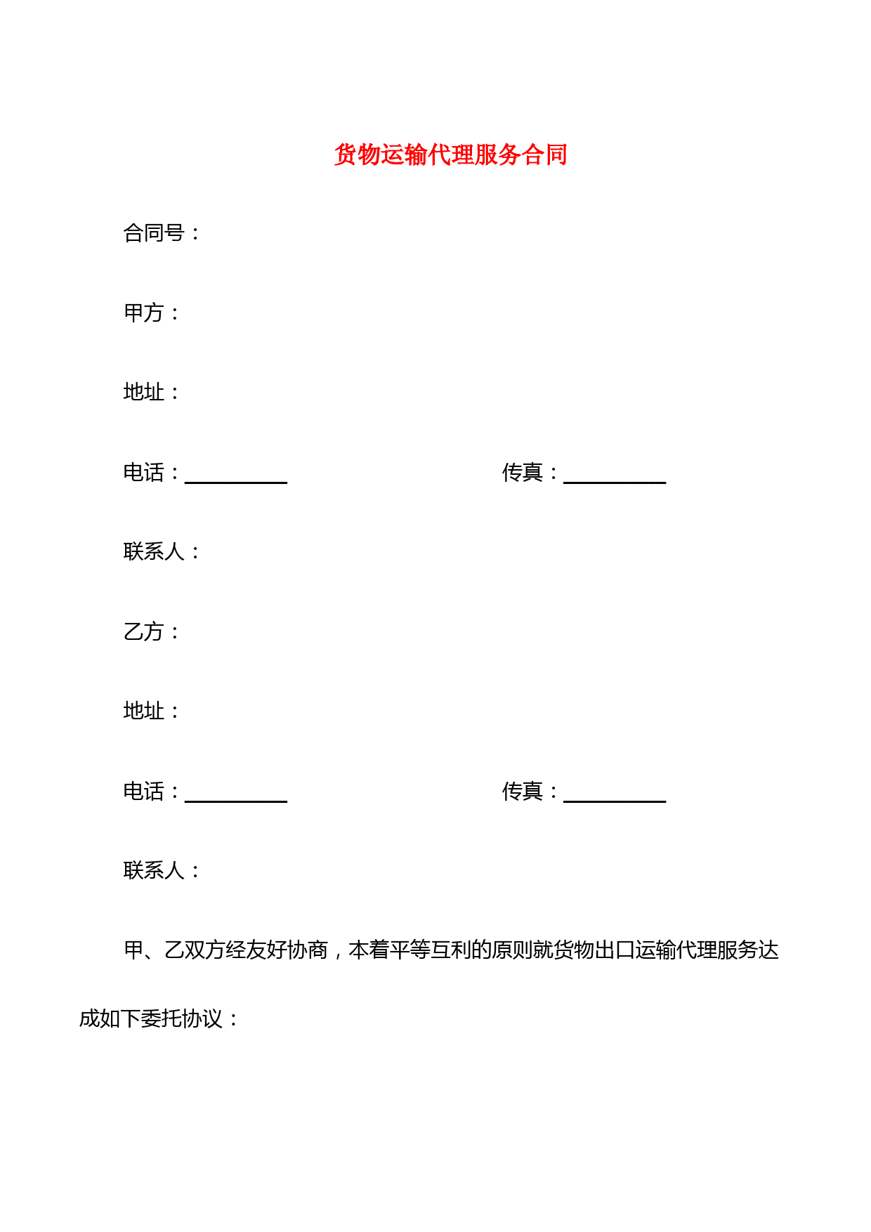 货物运输代理服务合同(18篇)
