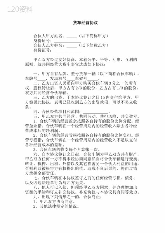 货车3分之一股份买卖合同协议书
