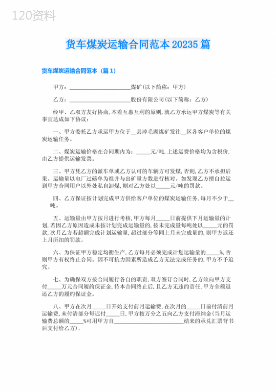 货车煤炭运输合同范本20235篇