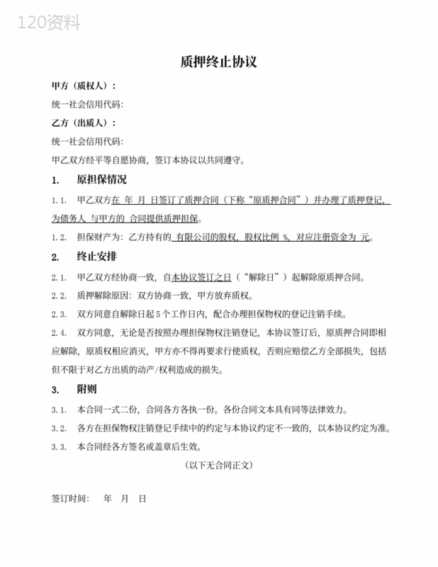 质押终止协议