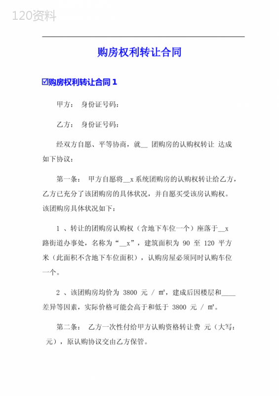购房权利转让合同