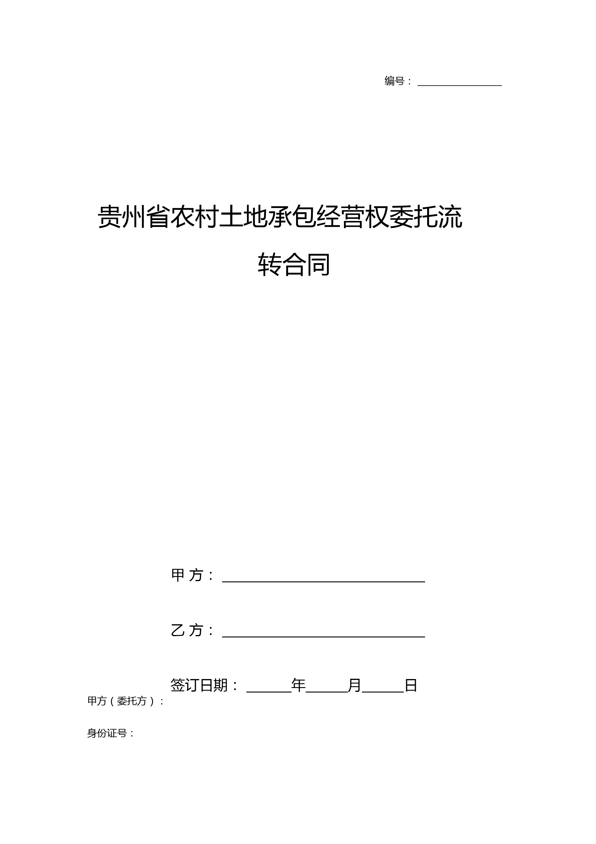 贵州省农村土地承包经营权委托流转合同协议书