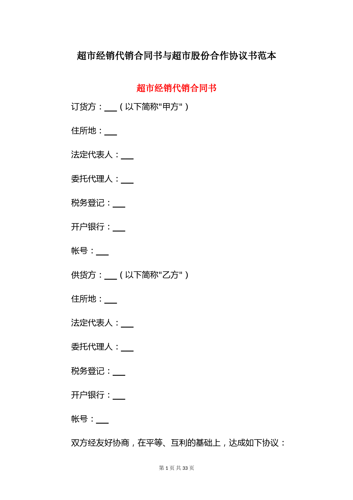 超市经销代销合同书与超市股份合作协议书范本