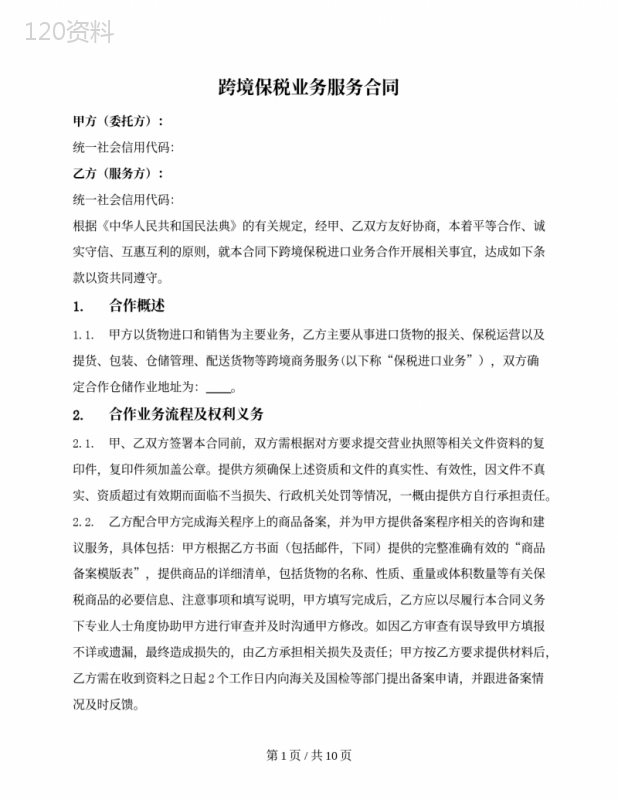 跨境保税业务服务合同