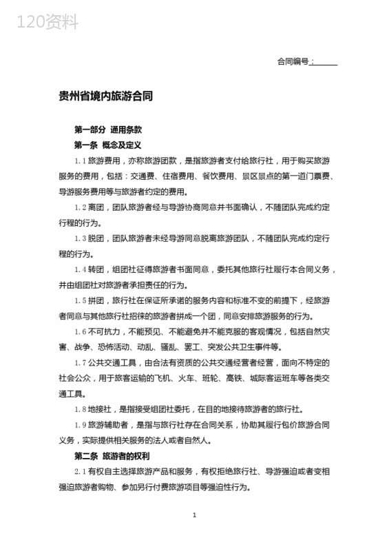 贵州省境内旅游合同