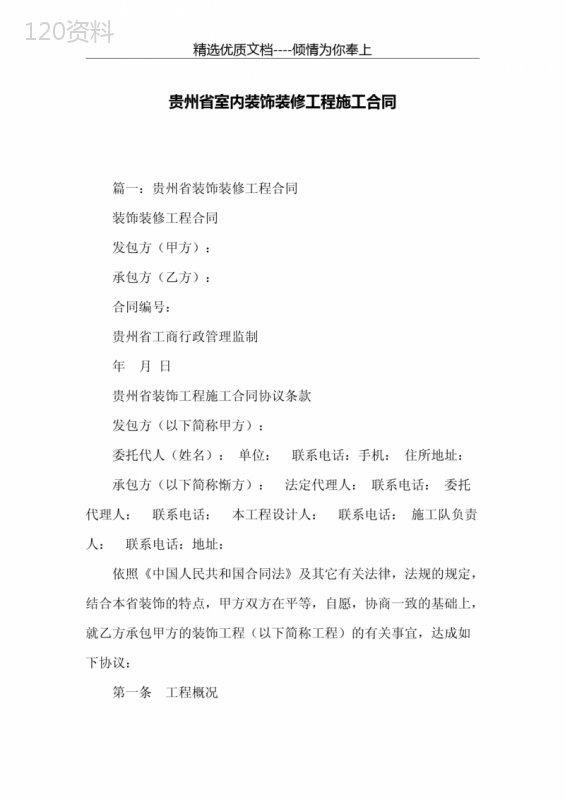 贵州省室内装饰装修工程施工合同(共17页)