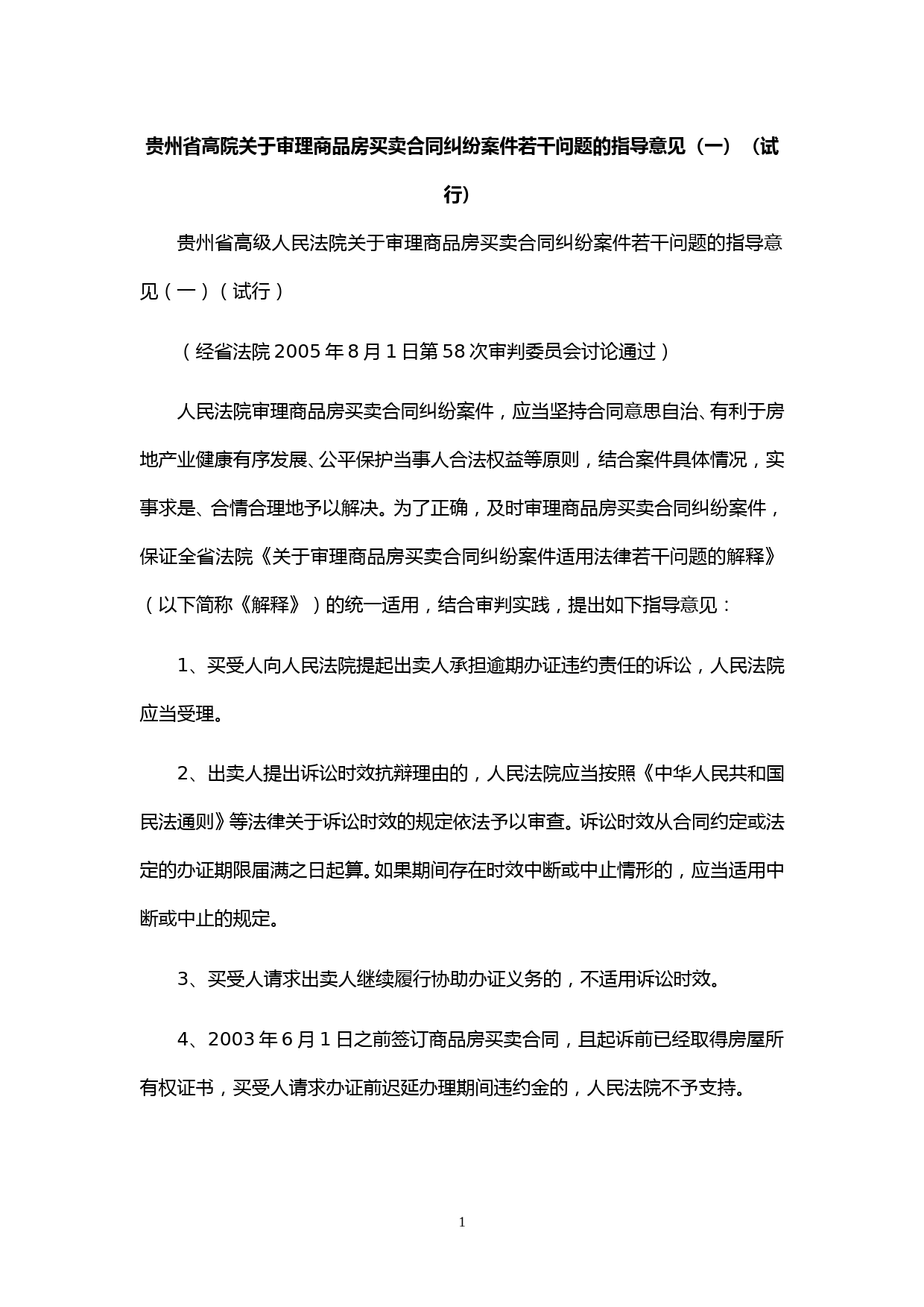 贵州省高院关于审理商品房买卖合同纠纷案件若干问题的指导意见