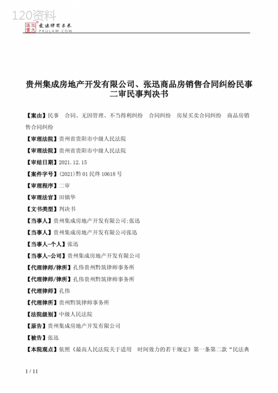 贵州集成房地产开发有限公司、张迅商品房销售合同纠纷民事二审民事判决书