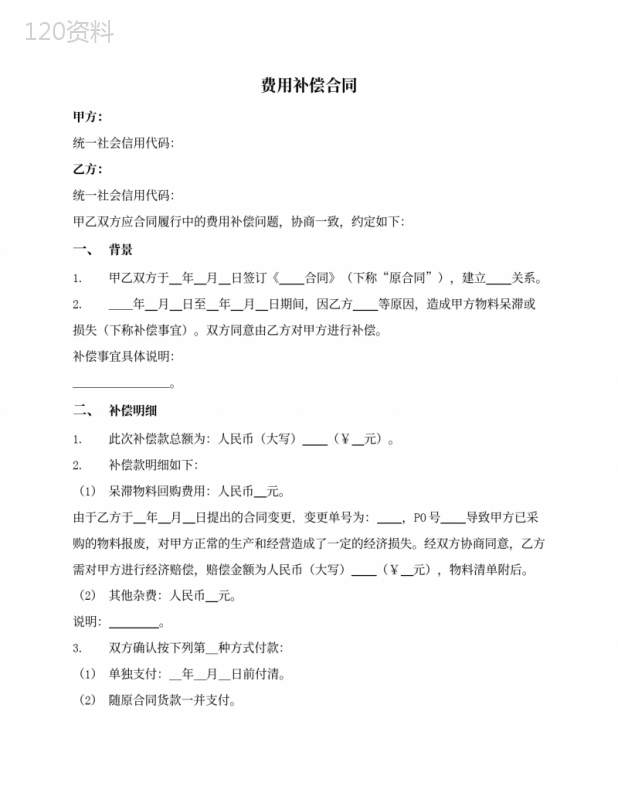 费用补偿合同(物料呆滞／损失)