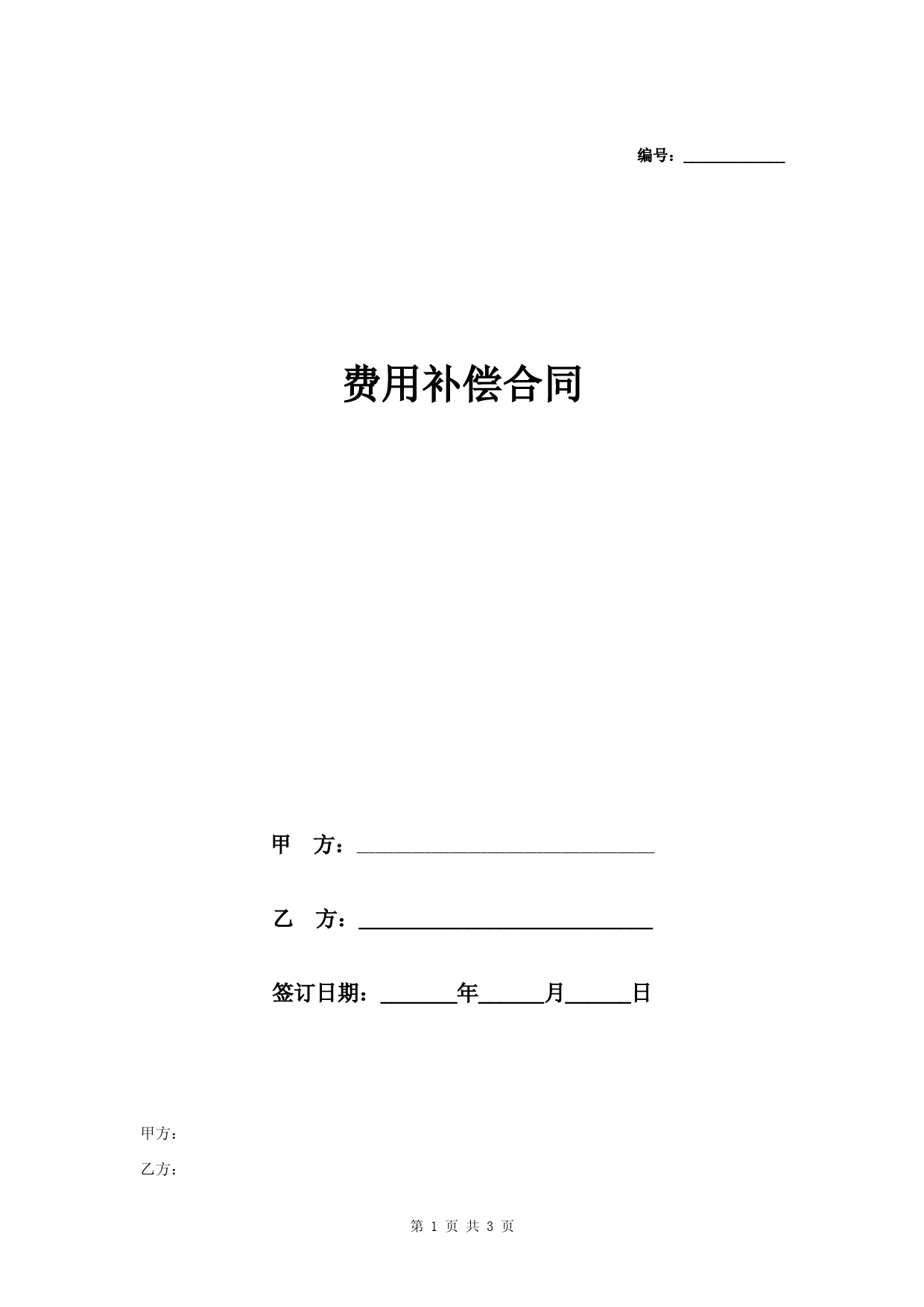 费用补偿合同协议书范本