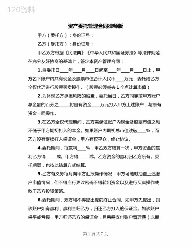 资产委托管理合同律师版(二篇)