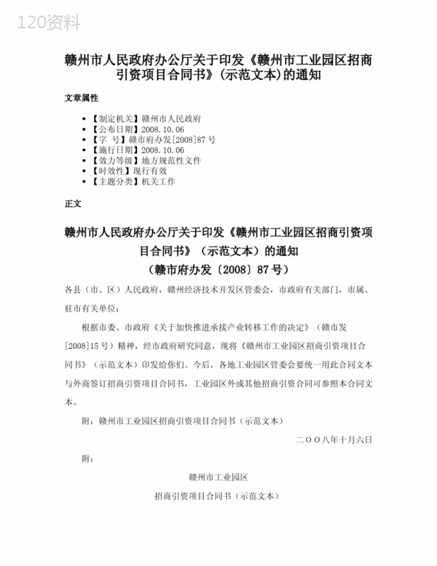 赣州市人民政府办公厅关于印发《赣州市工业园区招商引资项目合同书》(示范文本)的通知