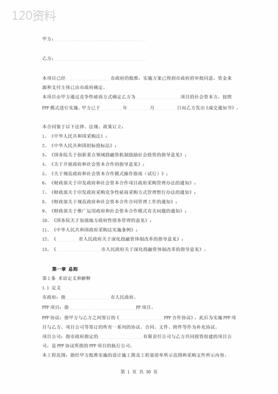 路桥PPP项目合作合同协议书范本