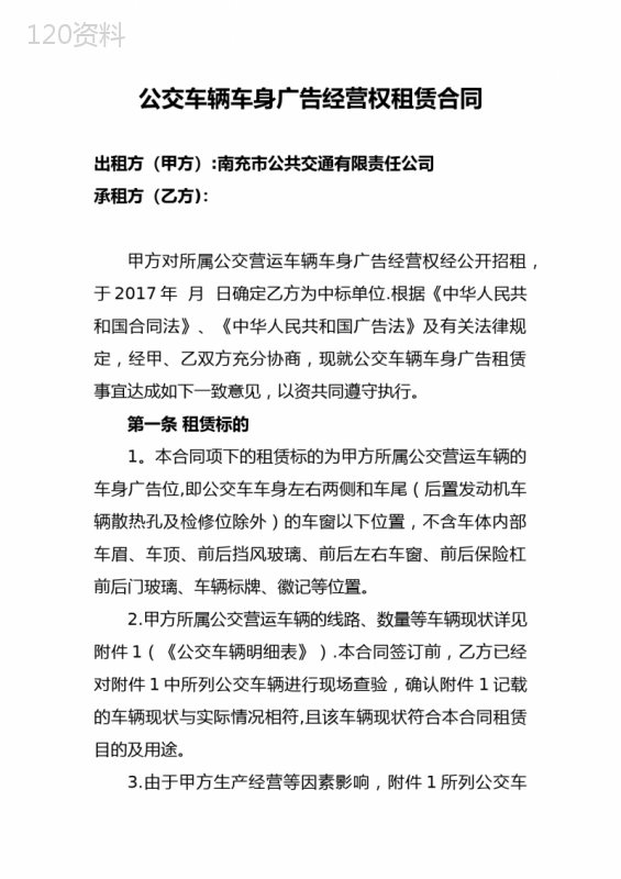 车身广告经营权租赁合同-南充公共交通有限责任公司