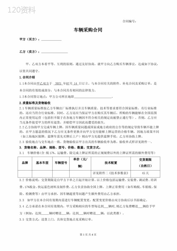 车辆采购框架协议