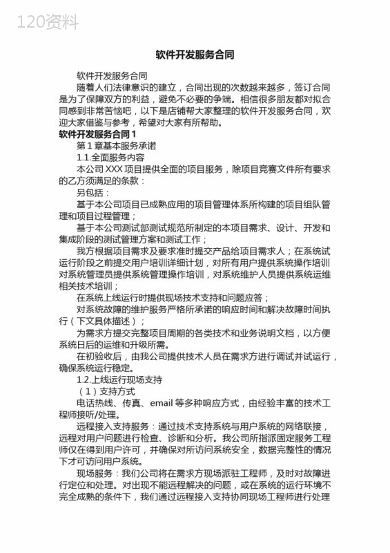 软件开发服务合同