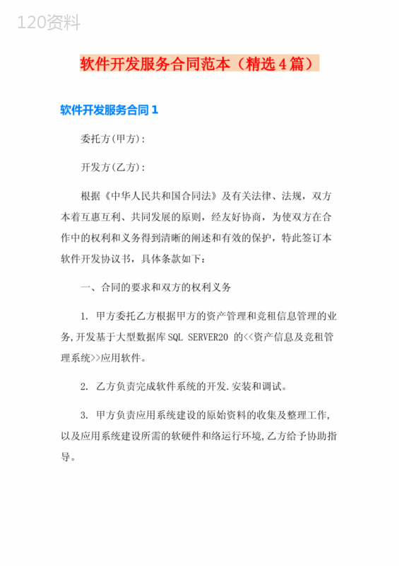 软件开发服务合同范本(精选4篇)