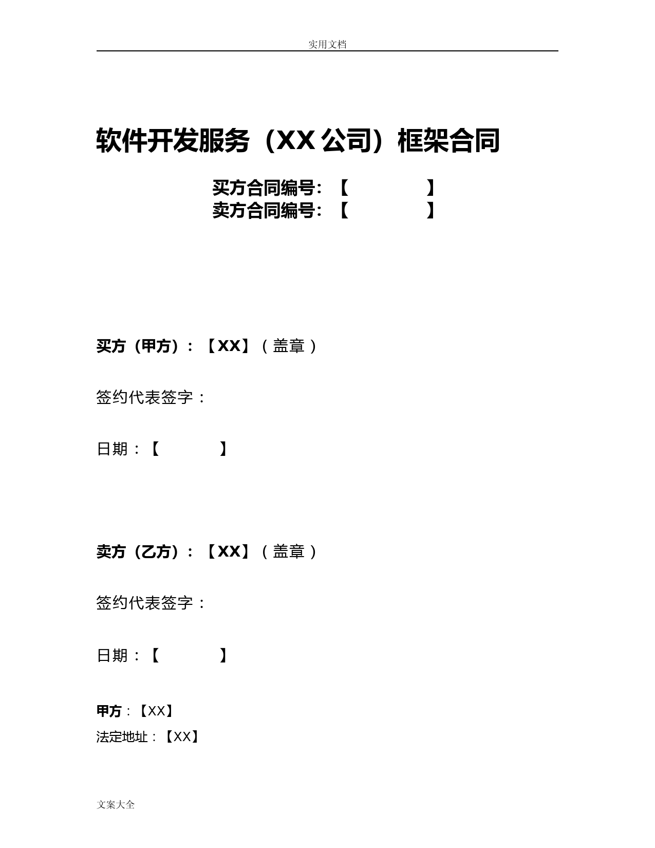 软件开发服务框架规定合同