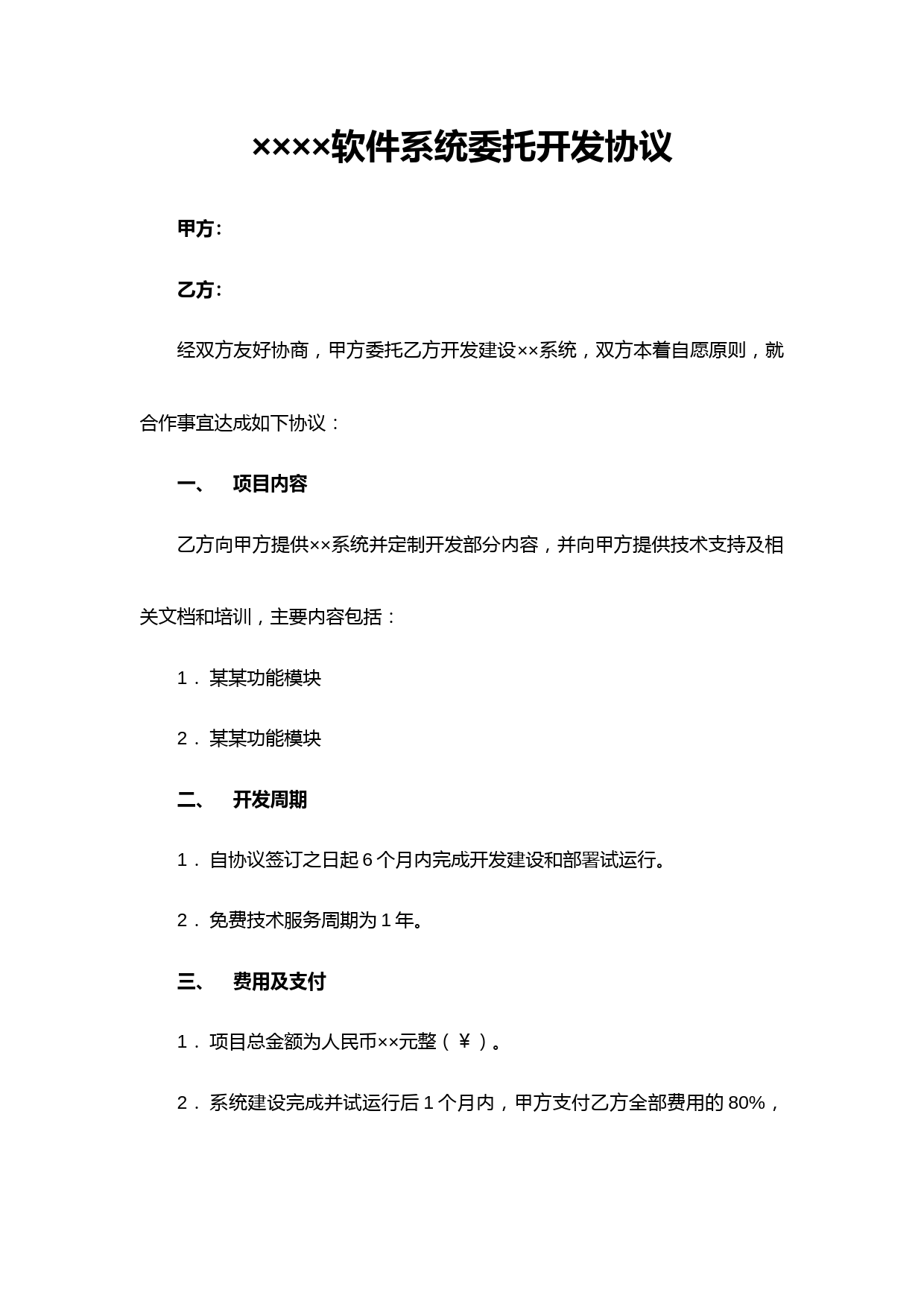 软件系统委托开发协议