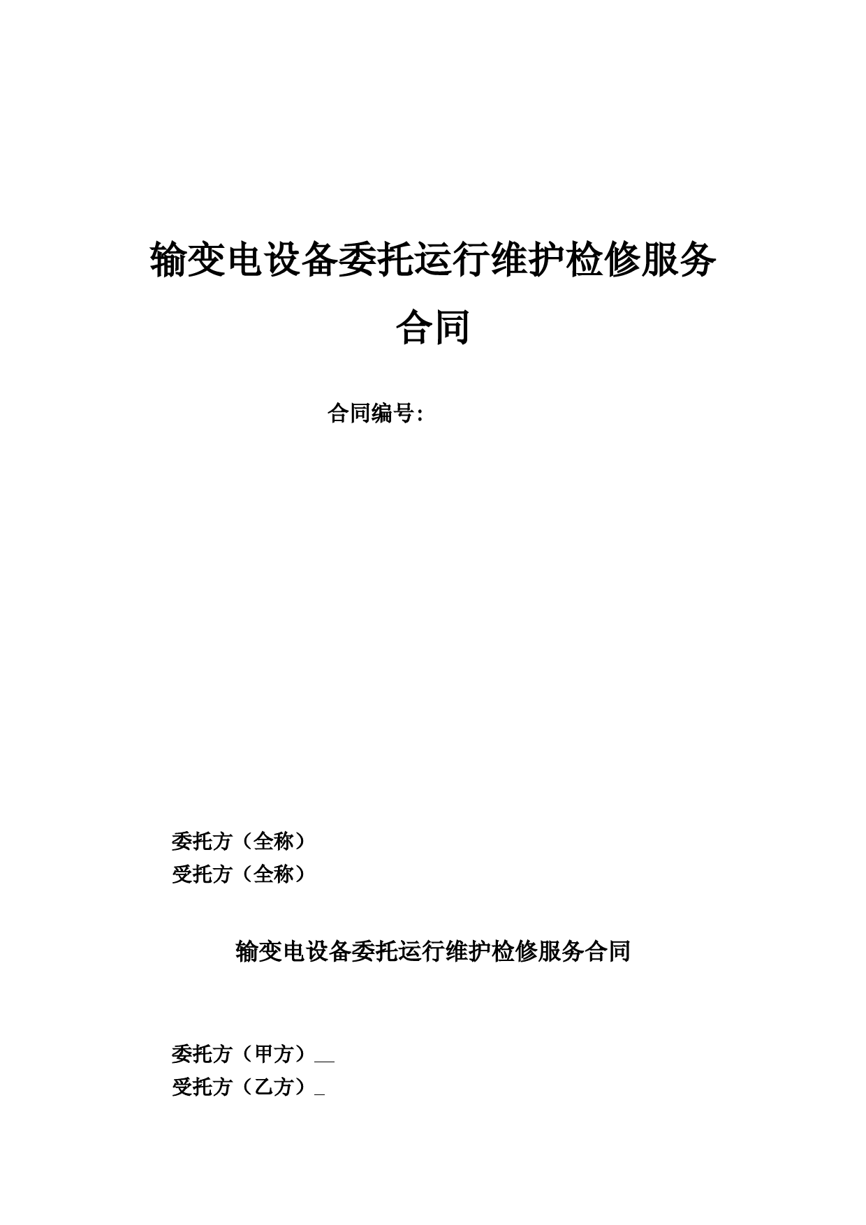 输变电运行及检修外委服务合同模板