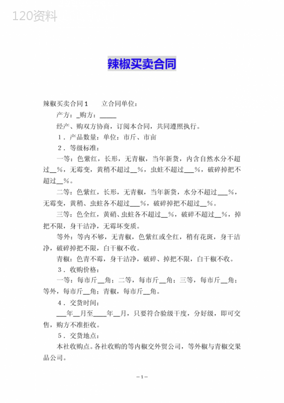 辣椒买卖合同