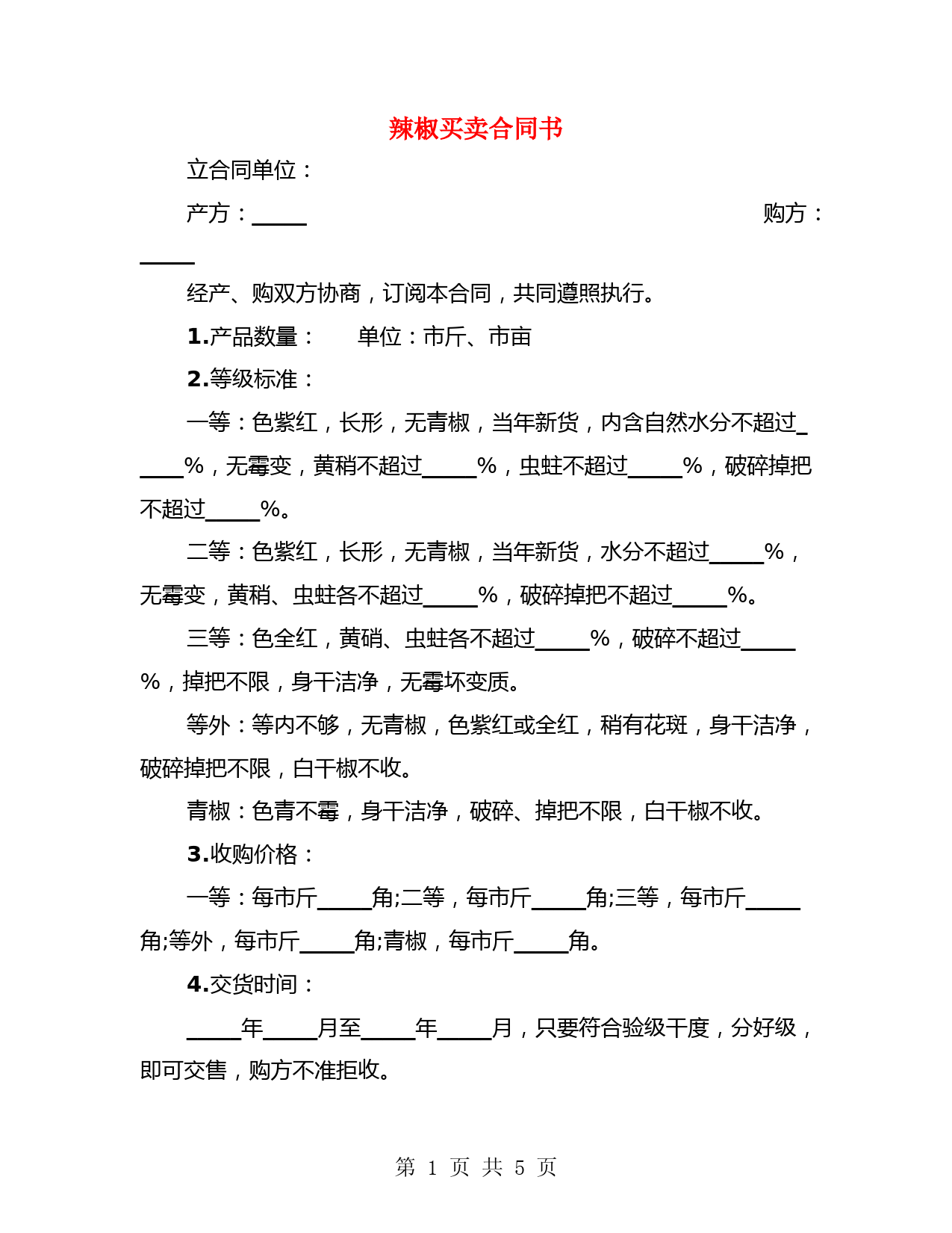 辣椒买卖合同书(2篇)