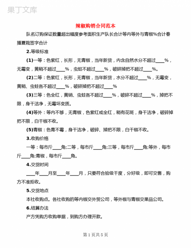 辣椒购销合同范本(3篇)